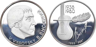 Лот №38, Медаль 1993 года. Владимир Высоцкий 1938-1980 гг.