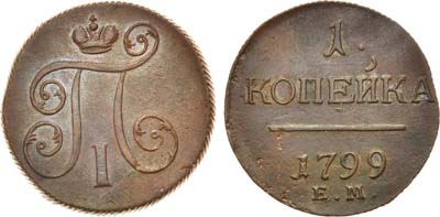 Лот №390, 1 копейка 1799 года. ЕМ.