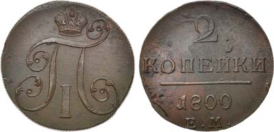 Лот №395, 2 копейки 1800 года. ЕМ.