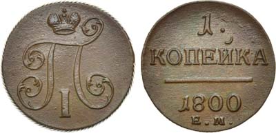 Лот №398, 1 копейка 1800 года. ЕМ.