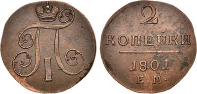 Лот №400, 2 копейки 1801 года. ЕМ.