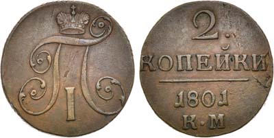 Лот №401, 2 копейки 1801 года. КМ.