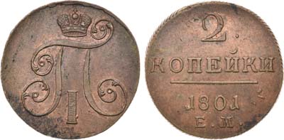 Лот №403, 2 копейки 1801 года. ЕМ.