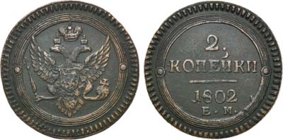 Лот №408, 2 копейки 1802 года. ЕМ.