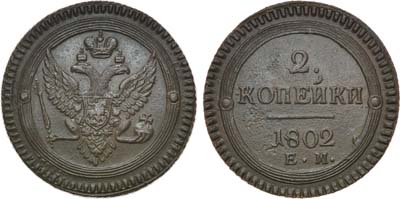 Лот №409, 2 копейки 1802 года. ЕМ.