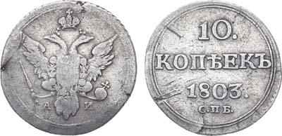 Лот №411, 10 копеек 1803 года. СПБ-АИ.