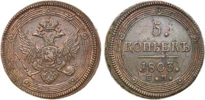 Лот №413, 5 копеек 1803 года. ЕМ.