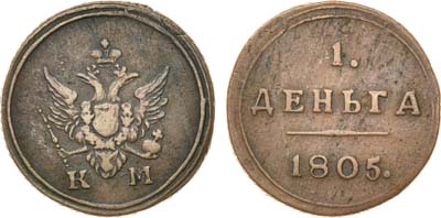 Лот №418, 1 деньга 1805 года. КМ.