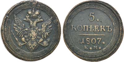 Лот №421, 5 копеек 1807 года. ЕМ.