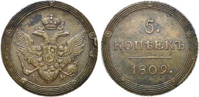 Лот №423, 5 копеек 1809 года. КМ.