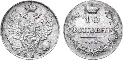 Лот №440, 10 копеек 1813 года. СПБ-ПС.