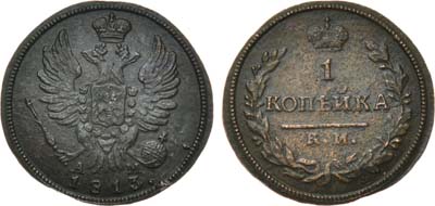 Лот №442, 1 копейка 1813 года. КМ-АМ.