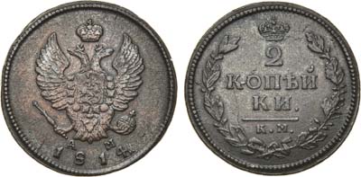 Лот №448, 2 копейки 1814 года. КМ-АМ.