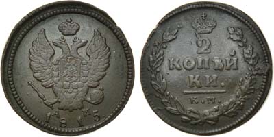 Лот №456, 2 копейки 1815 года. КМ-АМ.