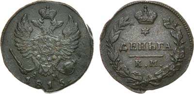 Лот №457, Деньга 1815 года. КМ-АМ.