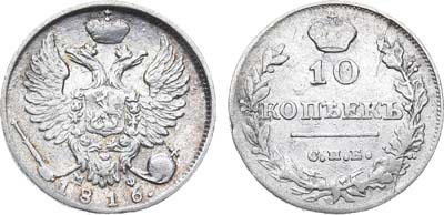 Лот №458, 10 копеек 1816 года. СПБ-МФ.