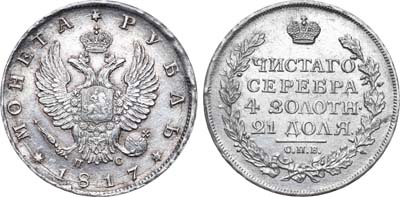 Лот №463, 1 рубль 1817 года. СПБ-ПС.