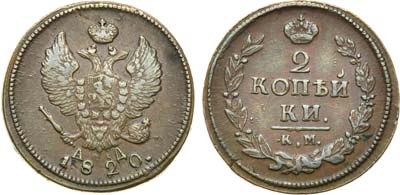 Лот №480, 2 копейки 1820 года. КМ-АД.