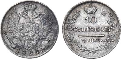 Лот №485, 10 копеек 1822 года. СПБ-ПД.