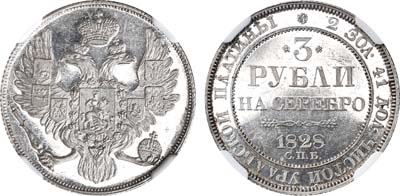Лот №510, 3 рубля 1828 года. СПБ.