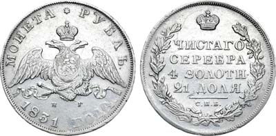 Лот №529, 1 рубль 1831 года. СПБ-НГ.