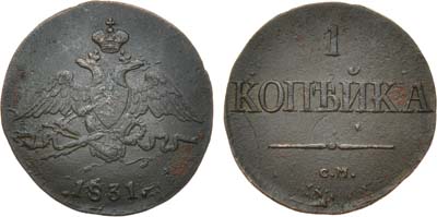 Лот №531, 1 копейка 1831 года. СМ.