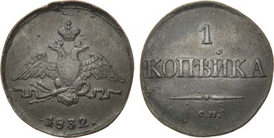 Лот №533, 1 копейка 1832 года. СМ.