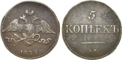 Лот №545, 5 копеек 1835 года. СМ.