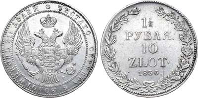 Лот №548, 1 1/2 рубля 10 злотых 1836 года. НГ.
