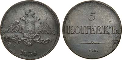 Лот №551, 5 копеек 1836 года. СМ.