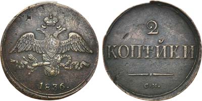 Лот №552, 2 копейки 1836 года. СМ.