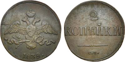 Лот №559, 2 копейки 1838 года. СМ.