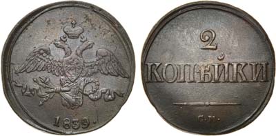 Лот №570, 2 копейки 1839 года. СМ.