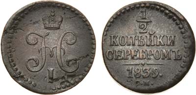 Лот №572, 1/2 копейки 1839 года. СМ.