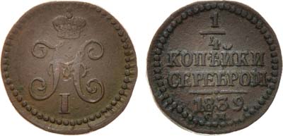 Лот №573, 1/4 копейки 1839 года. СМ.