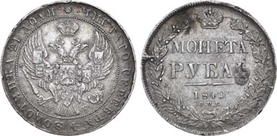 Лот №574, 1 рубль 1840 года. СПБ-НГ.