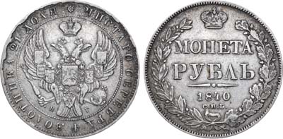 Лот №575, 1 рубль 1840 года. СПБ-НГ.