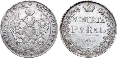 Лот №576, 1 рубль 1840 года. СПБ-НГ.