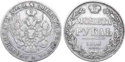 Лот №577, 1 рубль 1840 года. СПБ-НГ.