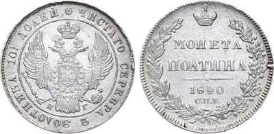 Лот №578, Полтина 1840 года. СПБ-НГ.