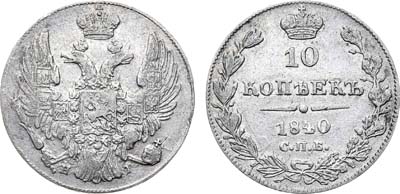 Лот №579, 10 копеек 1840 года. СПБ-НГ.