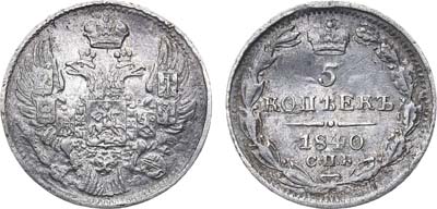 Лот №580, 5 копеек 1840 года. СПБ-НГ.