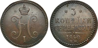 Лот №582, 3 копейки 1840 года. ЕМ.