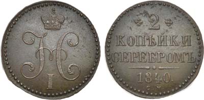 Лот №585, 2 копейки 1840 года. СМ.