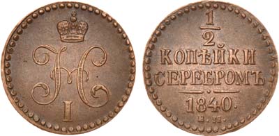 Лот №587, 1/2 копейки 1840 года. ЕМ.