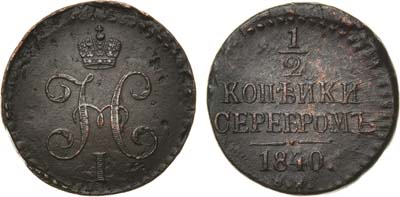 Лот №590, 1/2 копейки 1840 года. СМ.