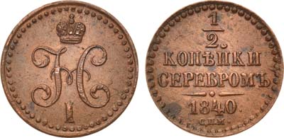 Лот №591, 1/2 копейки 1840 года. СПМ.