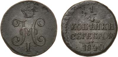 Лот №592, 1/4 копейки 1840 года. СМ.