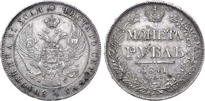 Лот №595, 1 рубль 1841 года. СПБ-НГ.