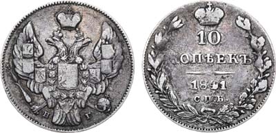 Лот №596, 10 копеек 1841 года. СПБ-НГ.